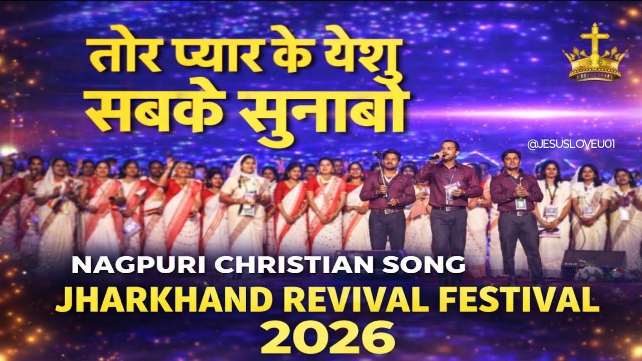 तोर प्यार के येशु सबके सुनाबो 🥳🥳JHARKHAND REVIVAL FESTIVAL 2026💥💫 @AnkurNarulaMinistries #Revivalll