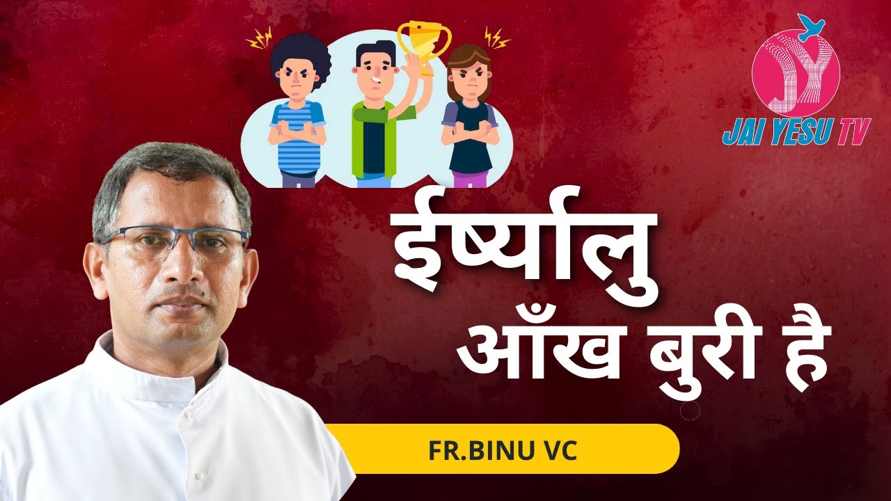 ईर्ष्यालु आँख बुरी है ||  TALK - FR BINU  VC ||