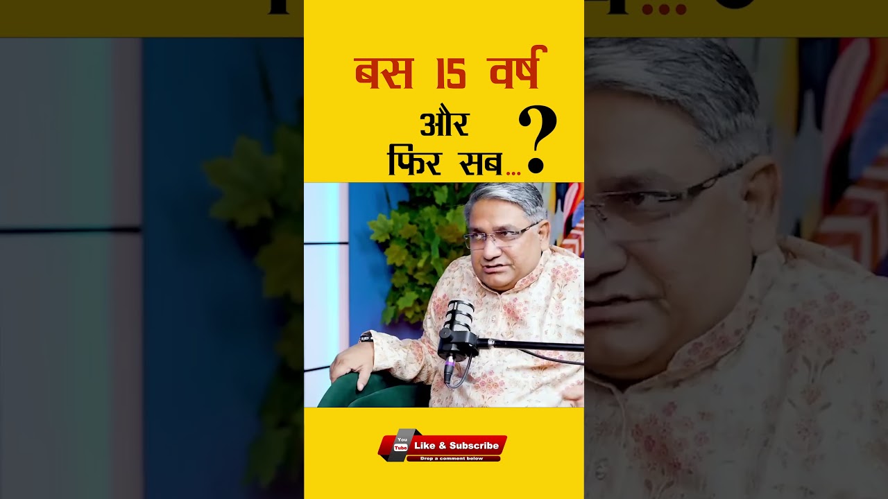 बस 15 वर्ष और फिर सब l #shorts #ytshorts