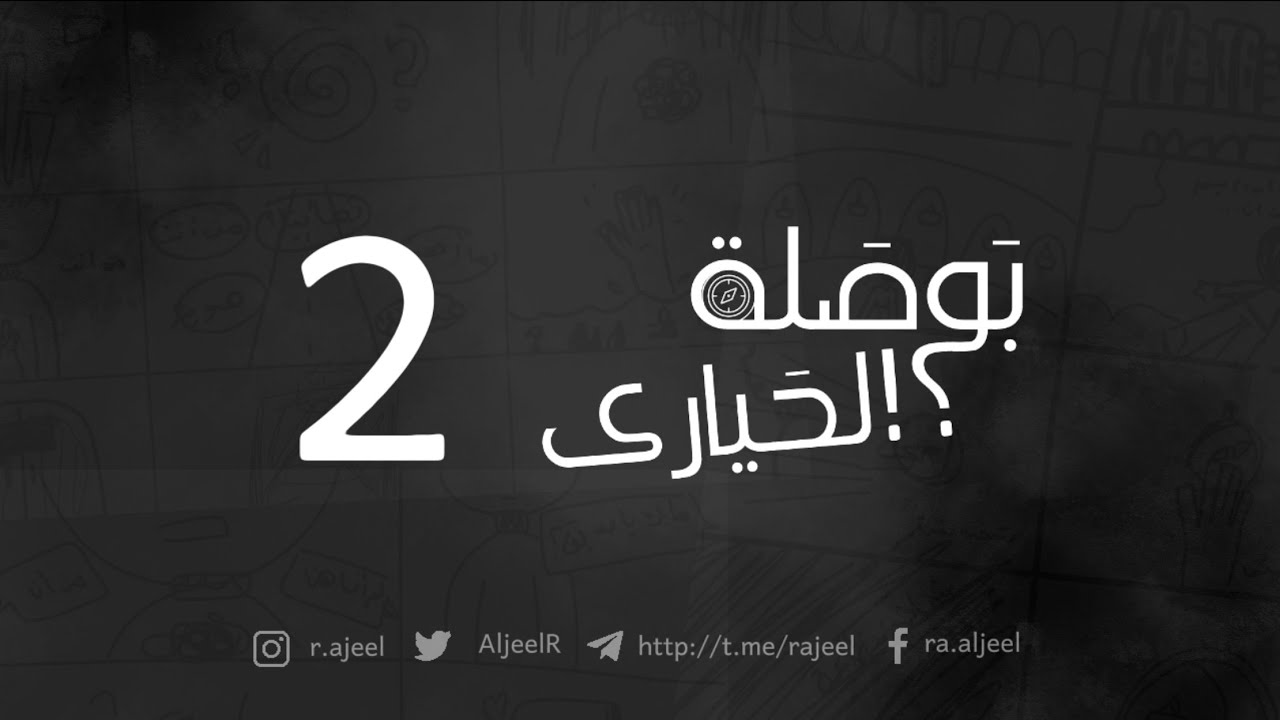 بوصلة الحيارى || 2