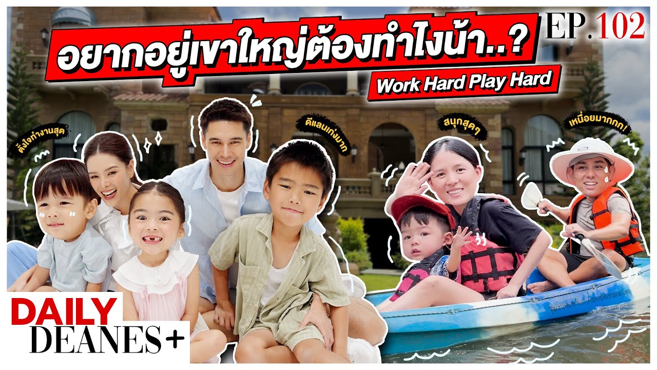 อยากอยู่เขาใหญ่ต้องทำยังไงน้า? l DAILY DEANES+ EP.102