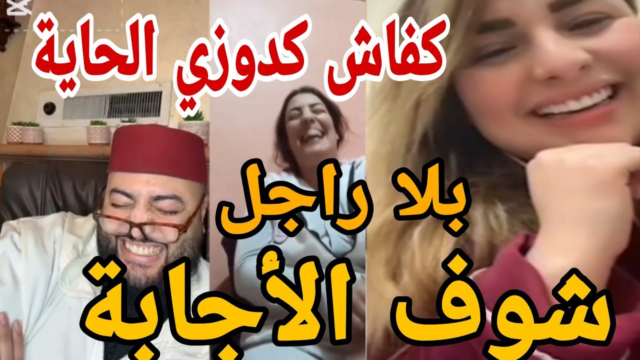 كفاش كدوزي الحايات بلا راجل شوف الأجابة😱