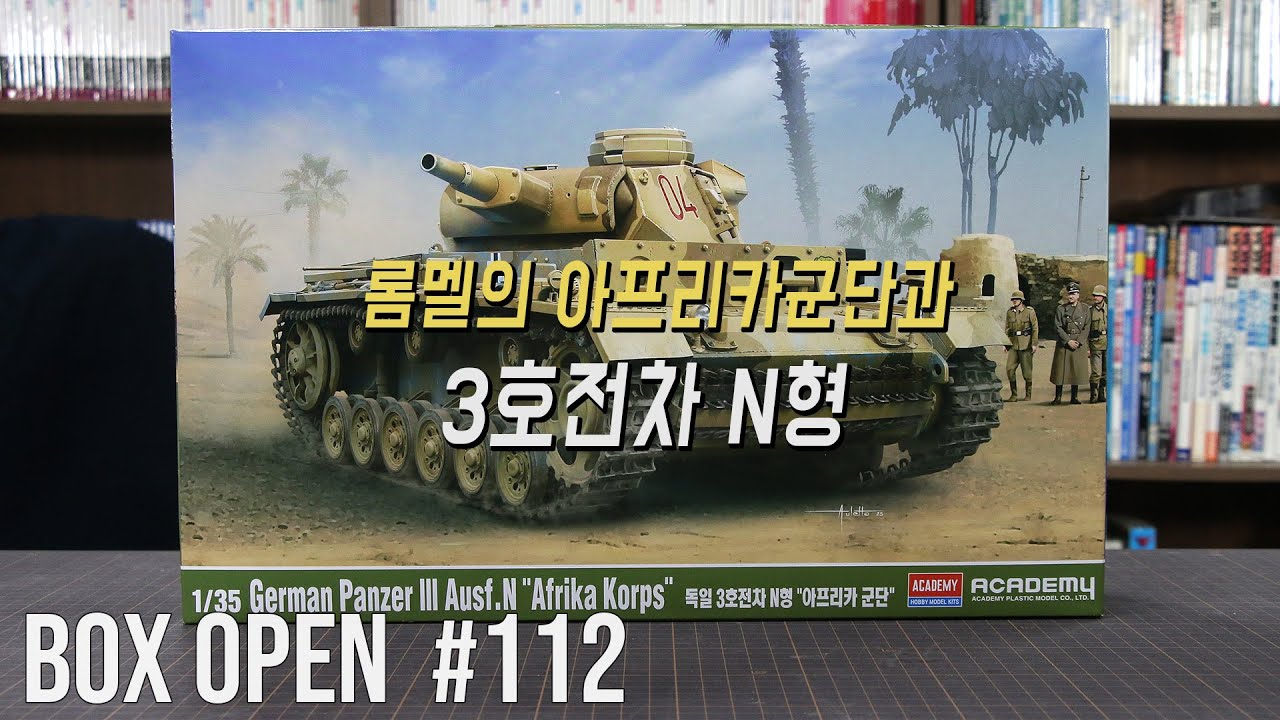 【박스오픈 112편】아카데미 3호전차 N형 아프리카군단 Academy Panzer III Ausf.N Afrika Korps