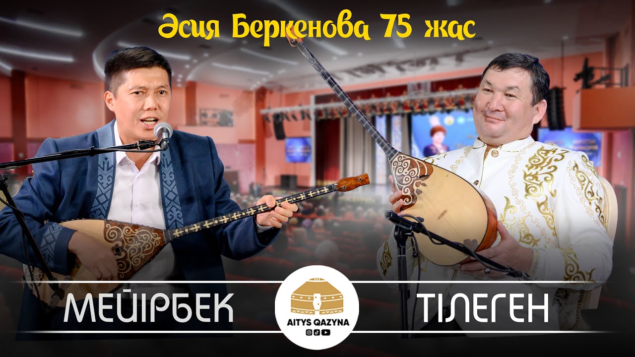 Мейірбек Сұлтанхан - Тілеген Әділ (Әсия Беркенова 75 жас)