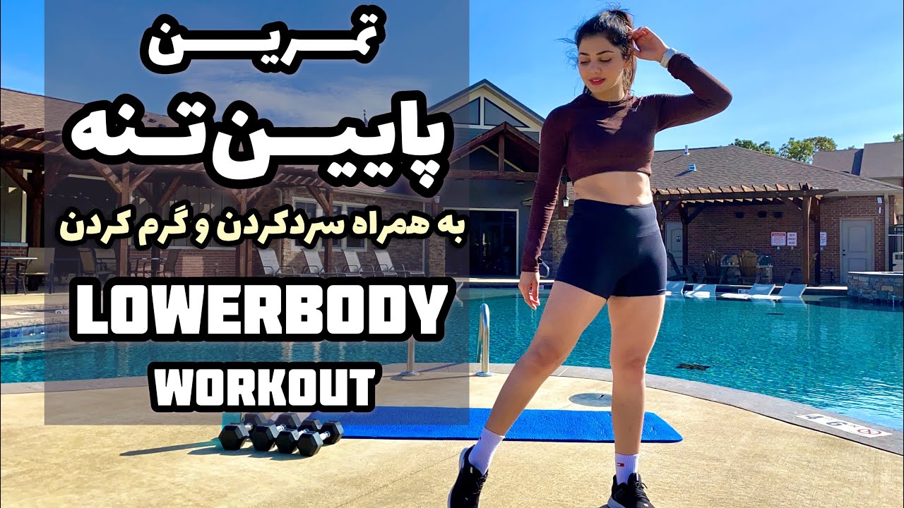 تمرین پایین تنه (پا و باسن)/جلسه‌ی ۱۴/ Lowerbody workout
