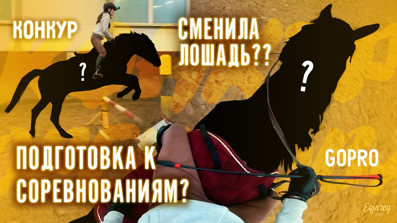 готовлюсь к соревнованиям? | КОНКУР | GoPro