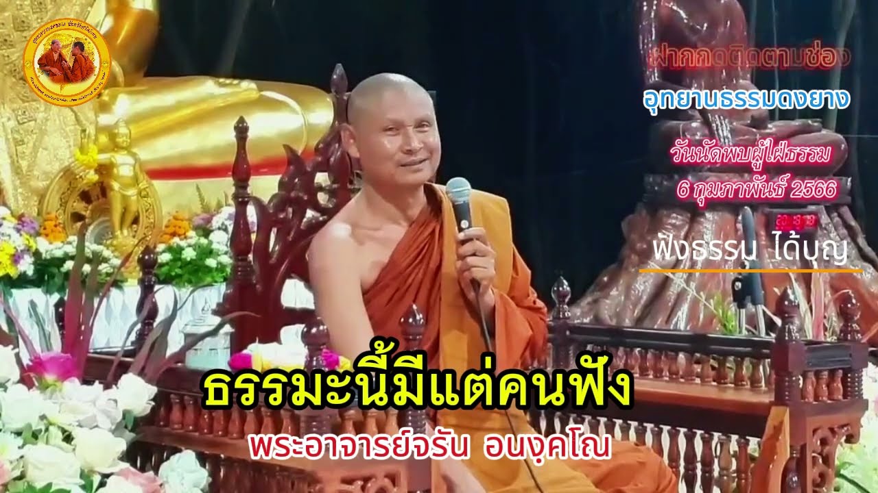 ธรรมะนี้มีแต่คนฟัง #พระอาจารย์จรัน_อนงฺคโณ #ธรรมะ #live #ความสุข