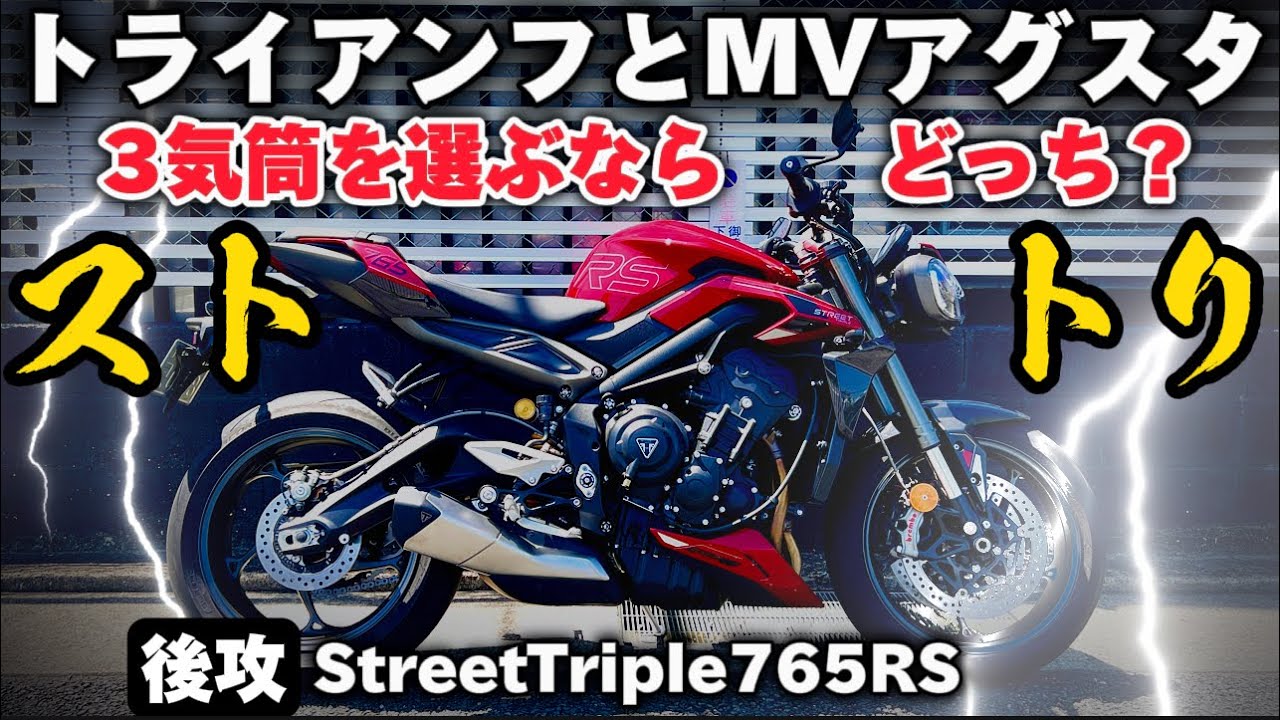 【試乗】3気筒の宿敵ストリートトリプルどドラッグスター選ぶならどっち？​⁠@motolab104