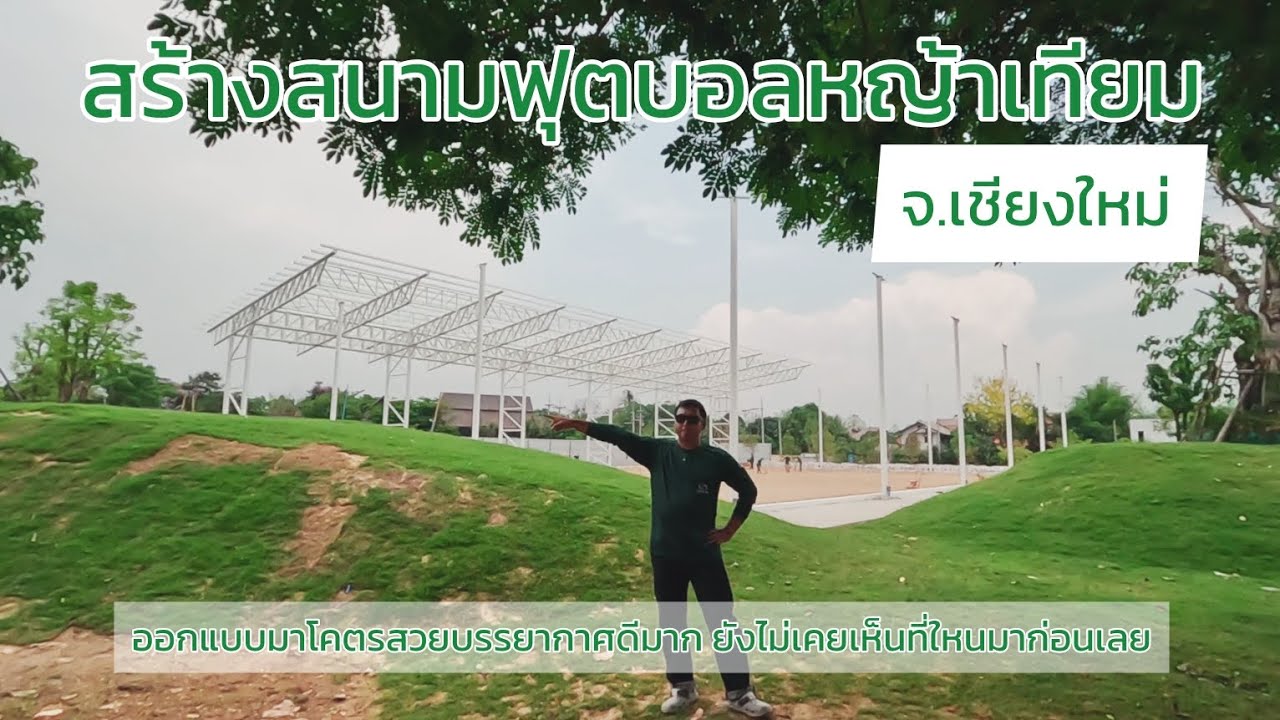#สร้างสนามฟุตบอลหญ้าเทียม ที่ออกแบบมาไม่เหมือนใคร แต่น่าจะมีใครๆอยากเหมือน