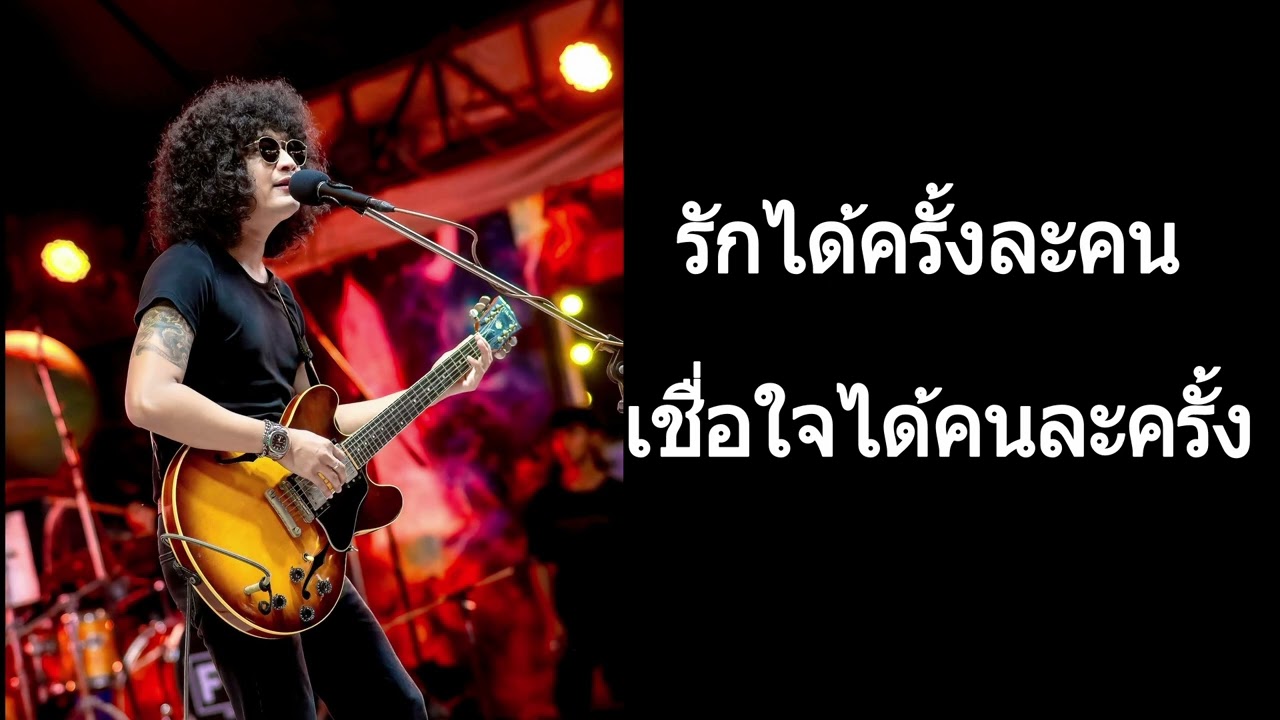 รักได้ครั้งละคน​ เชื่อใจได้คนละครั้ง​ -​ Full​ cover