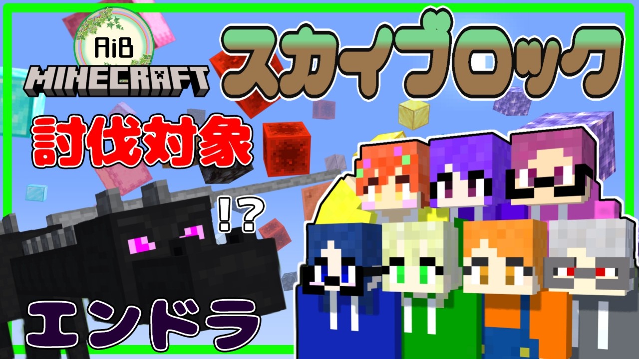 【超巨大スカイブロック】行けるか！？エンドラ！3/5 AiB定期配信 【雅仁視点 】