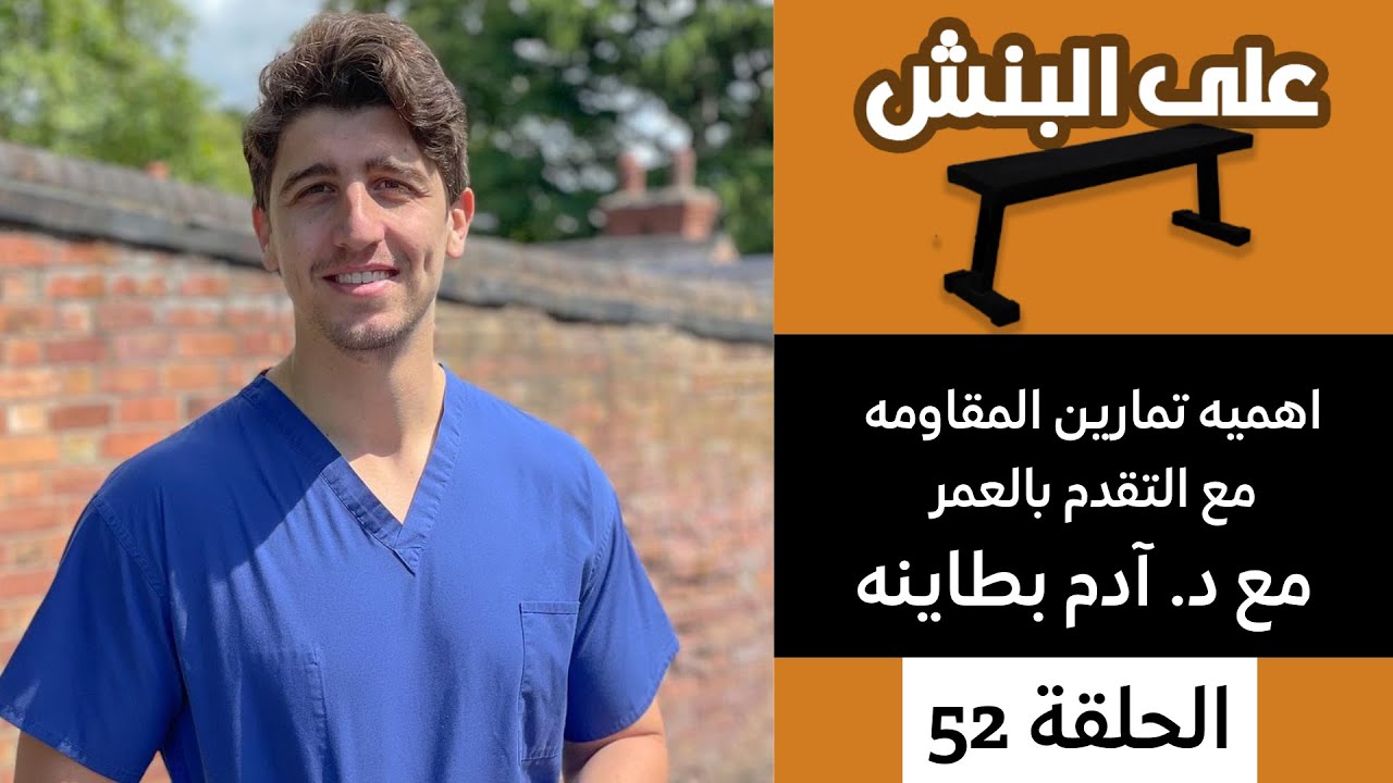 تمارين المقاومة مع التقدم بالعمر مع ادم بطاينه | بودكاست على البنش