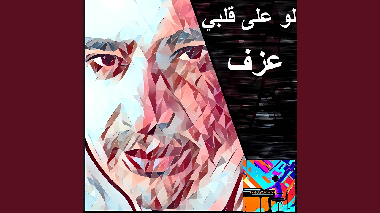 لو على قلبي (عزف)