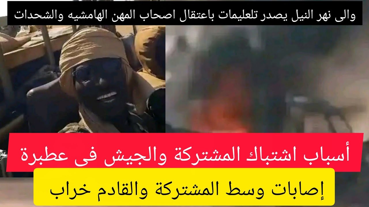 عااااجل اشتباكات بين الجيش والمشتركة فى شمال السودان فى نهر النيل مدينة عطبرة واصابة اعداد كبيرة؟؟