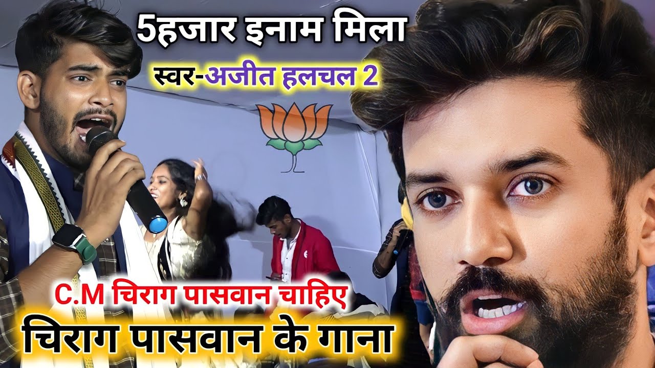 #चिराग पासवान के गाना पर 500₹ इनाम दिया ~ #Chirag Paswan ke Gana ~ #cm chirag paswan song