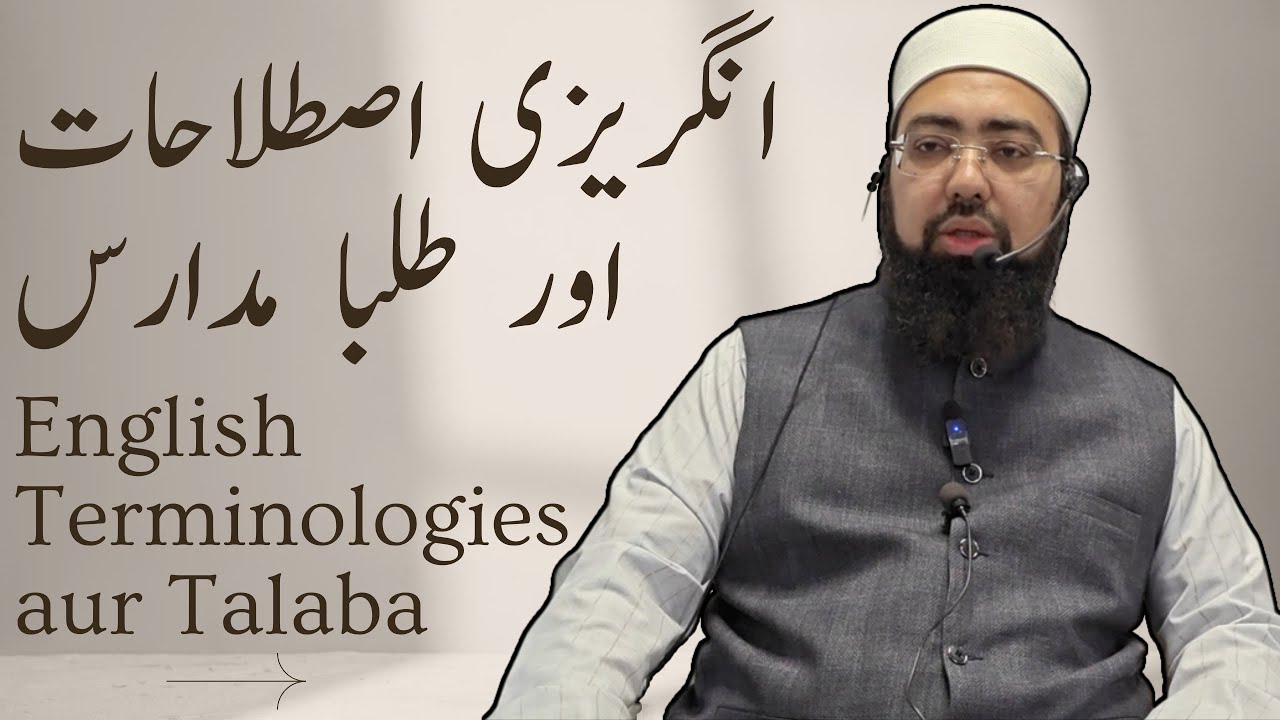English na jaanne wale Talaba Angrezi Istilahat kaise samjhein? | Mufti Yasir Nadeem Al Wajidi