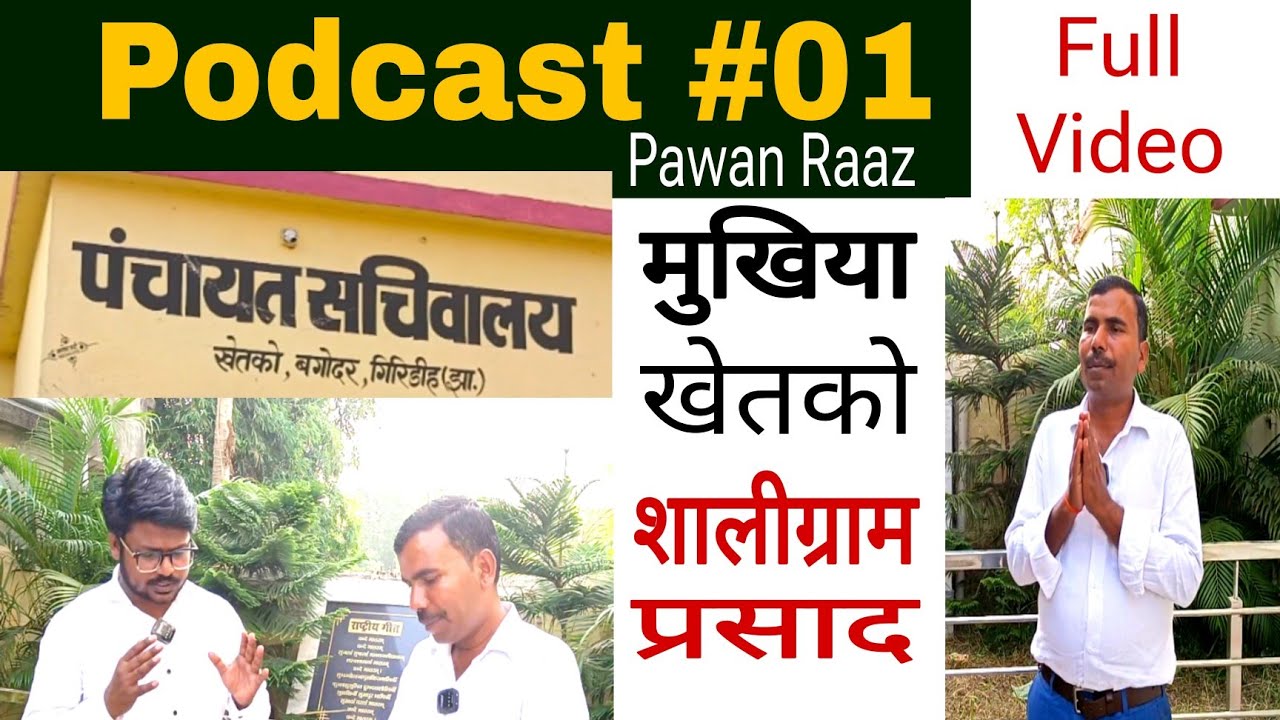 Full interview || मुखिया पंचायत खेतको, बगोदर, झारखण्ड || Podcast #01 | #pawan_raaz | First Podcast 