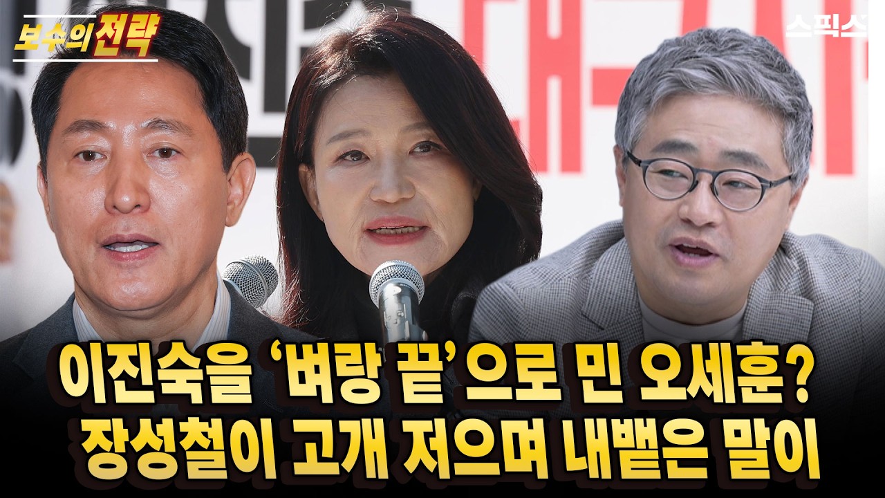 [보수의 전략]이진숙을 ‘벼랑 끝’으로 밀어버린 오세훈의 결단.. 장성철이 고개 저으며 내뱉은 충격적 실체_전계완 장성철