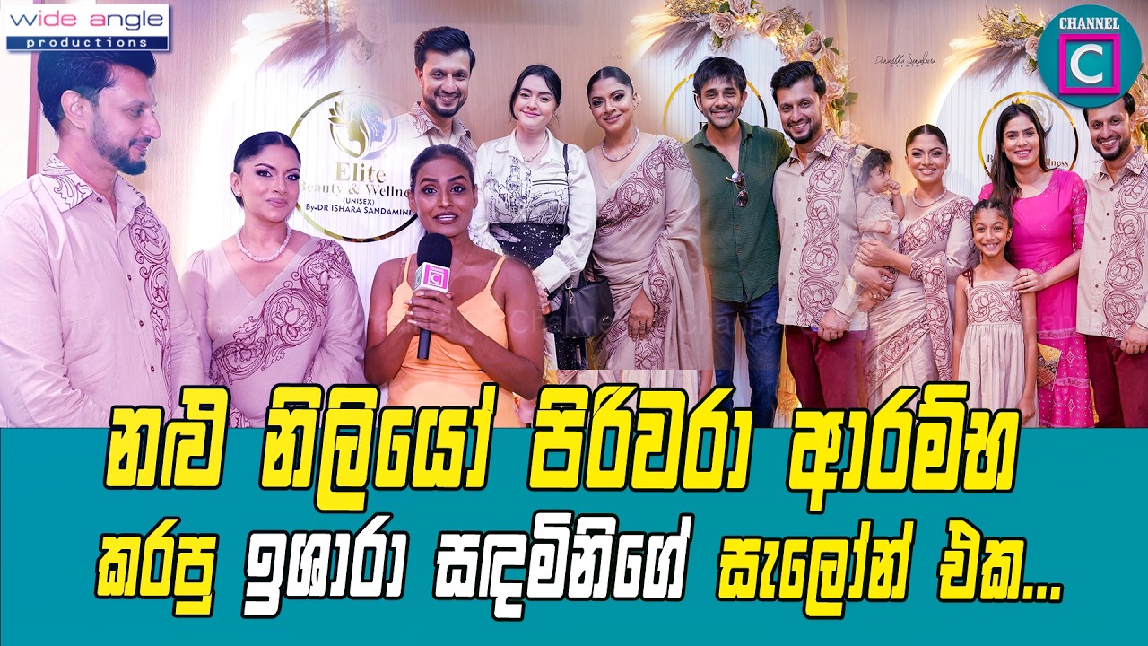 👸 නලු නිලියෝ පිරිවරා ආරම්බ කරපු ඉශාරා සදමිනිගේ සැලෝන් එක | Elite Beauty & Wellness...