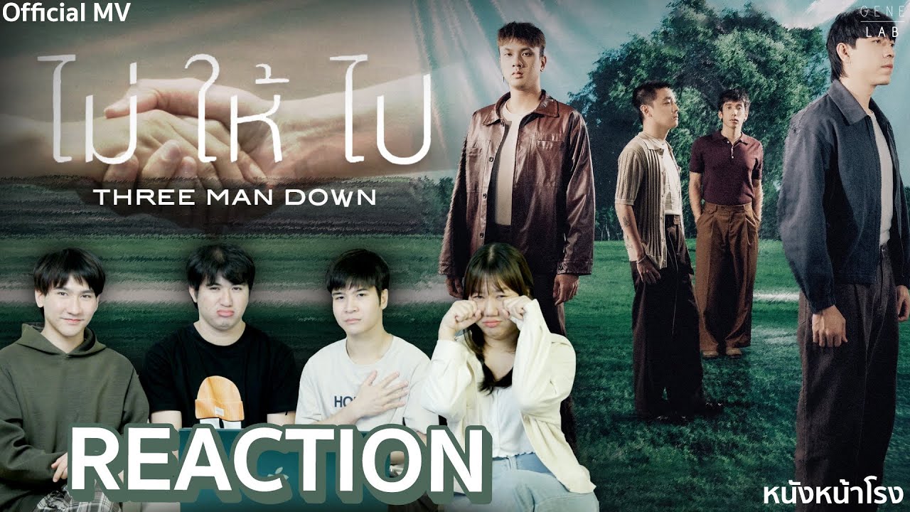 ไม่ให้ไป - Three Man Down คัมแบ็คแล้ว! เสียน้ำตาอีกครั้ง ชวนดูเพลงใหม่ MV ดีมากก | หนังหน้าโรง