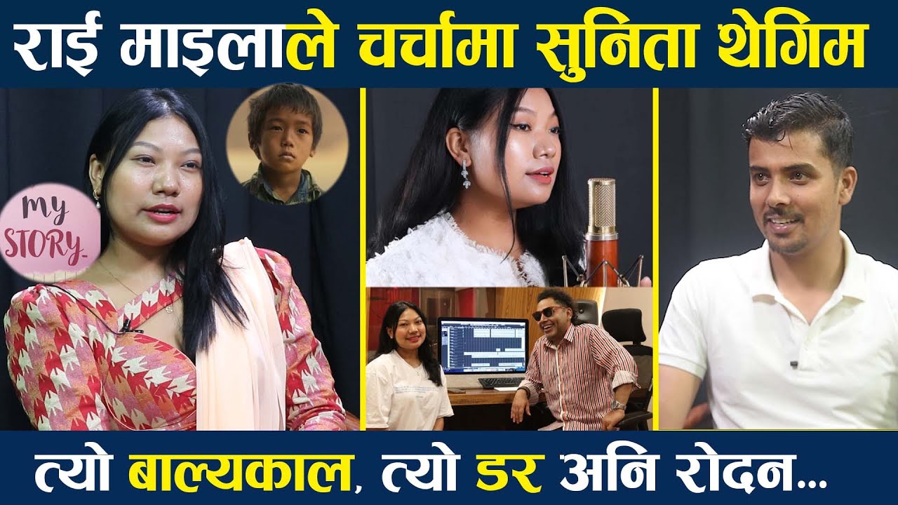 राई माइलाको ट्याग पाएकी सुनिता थेगिम | पाइलट बन्ने सपना त्यागेर संगीतमा चर्चित, Singer Sunita Thegim