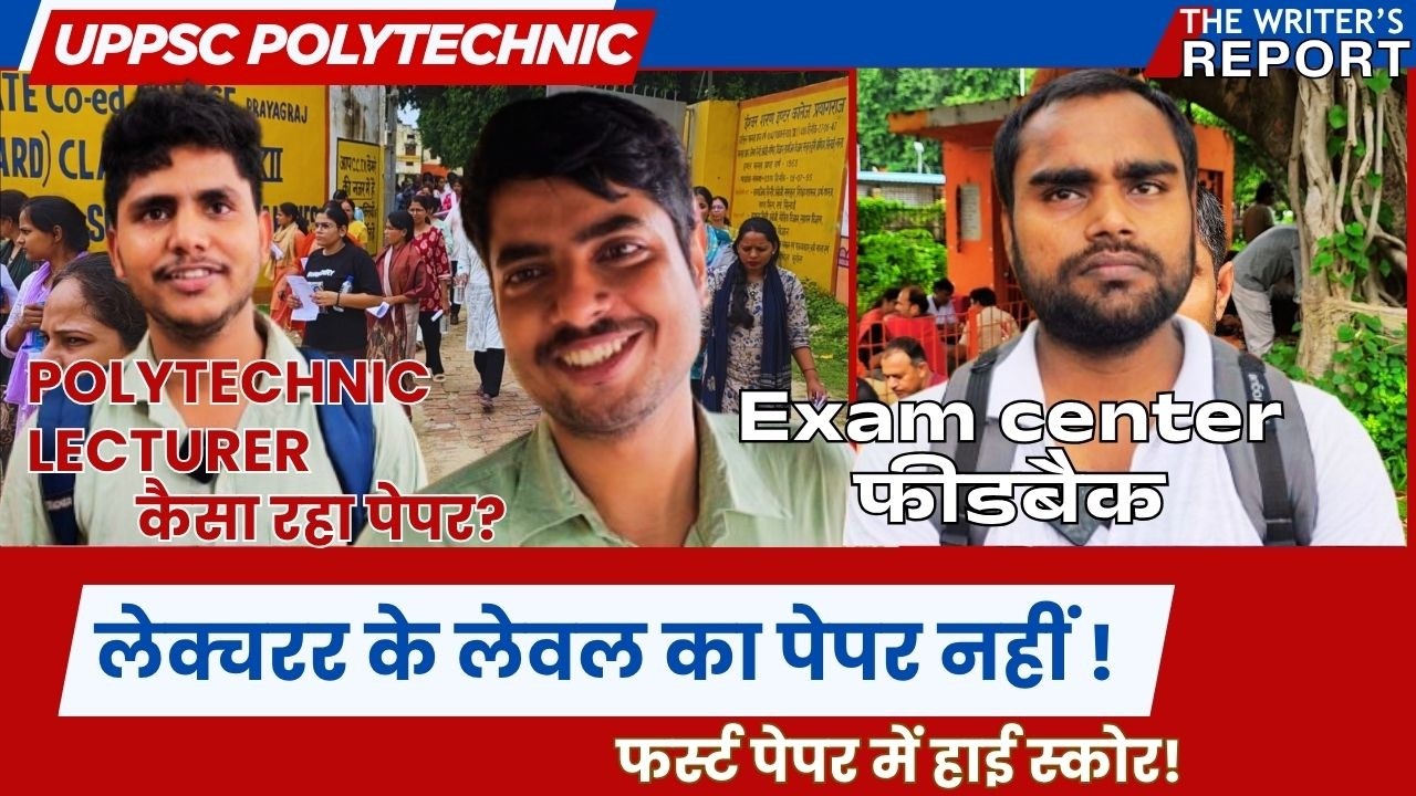 UPPSC POLYTECHNIC LECTURER EXAM CENTER FEEDBACK कैसा रहा पेपर