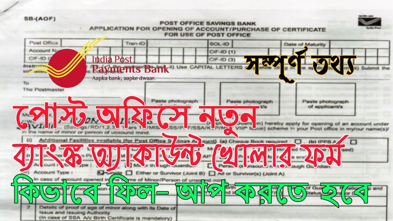 Post office savings bank form fill up || পোস্ট অফিস সেভিংস ব্যাঙ্ক অ্যাকাউন্ট || Smart Tathya