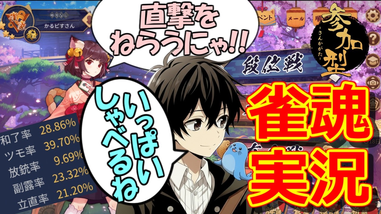 【雀魂 -じゃんたま-】（参加型）ひたすらしゃべり続けながら三麻も四麻も実況解説！
