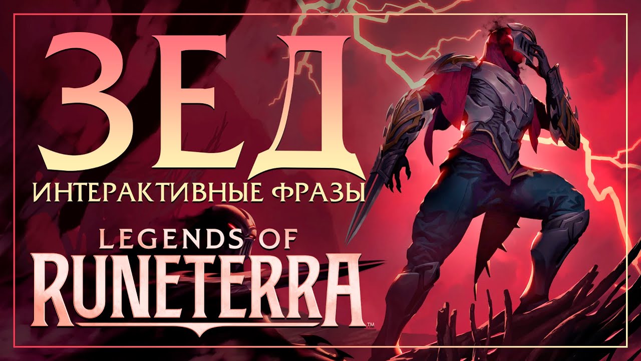 Зед — Интерактивные фразы в LoR