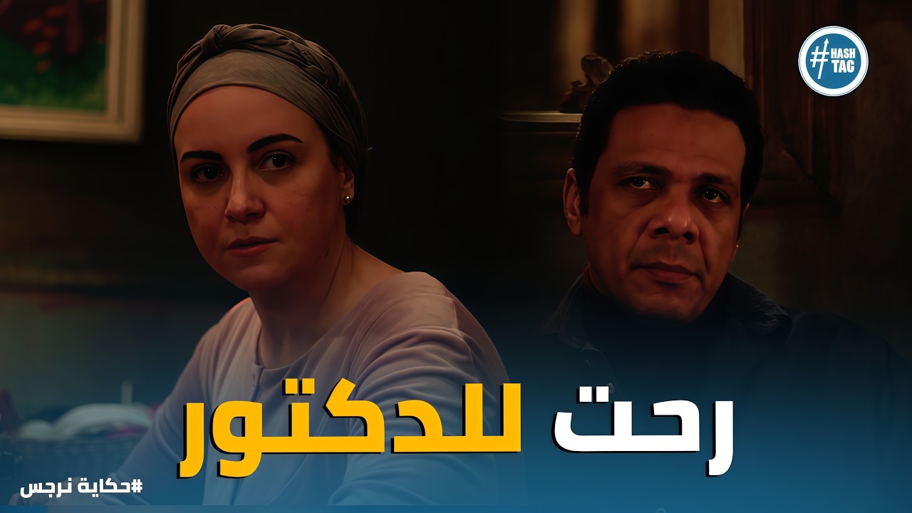 حكاية نرجس | أمل جديد لعوني 