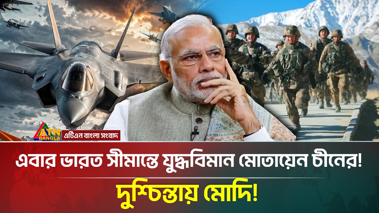 আবারো ভারত সীমান্ত দখল করলো চীন! কী করবে মোদি | ATN Bangla News