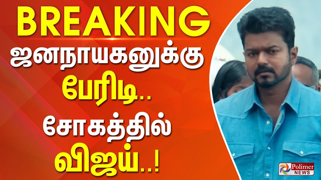 Jana Nayagan Movie | VIJAY | ஜனநாயகனுக்கு பேரிடி... சோகத்தில் விஜய்