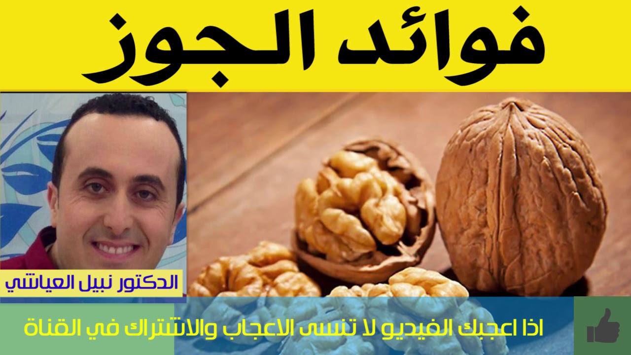 فوائد الجوز | الدكتور نبيل العياشي