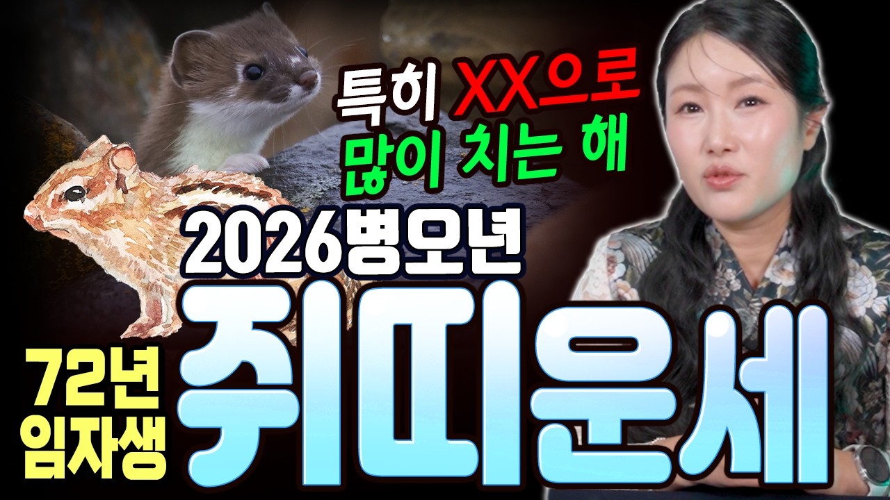 2~3분기에 XX를 특히 조심?! '72년생 쥐띠' 2026병오년 55세 임자생 운세! [만월당]