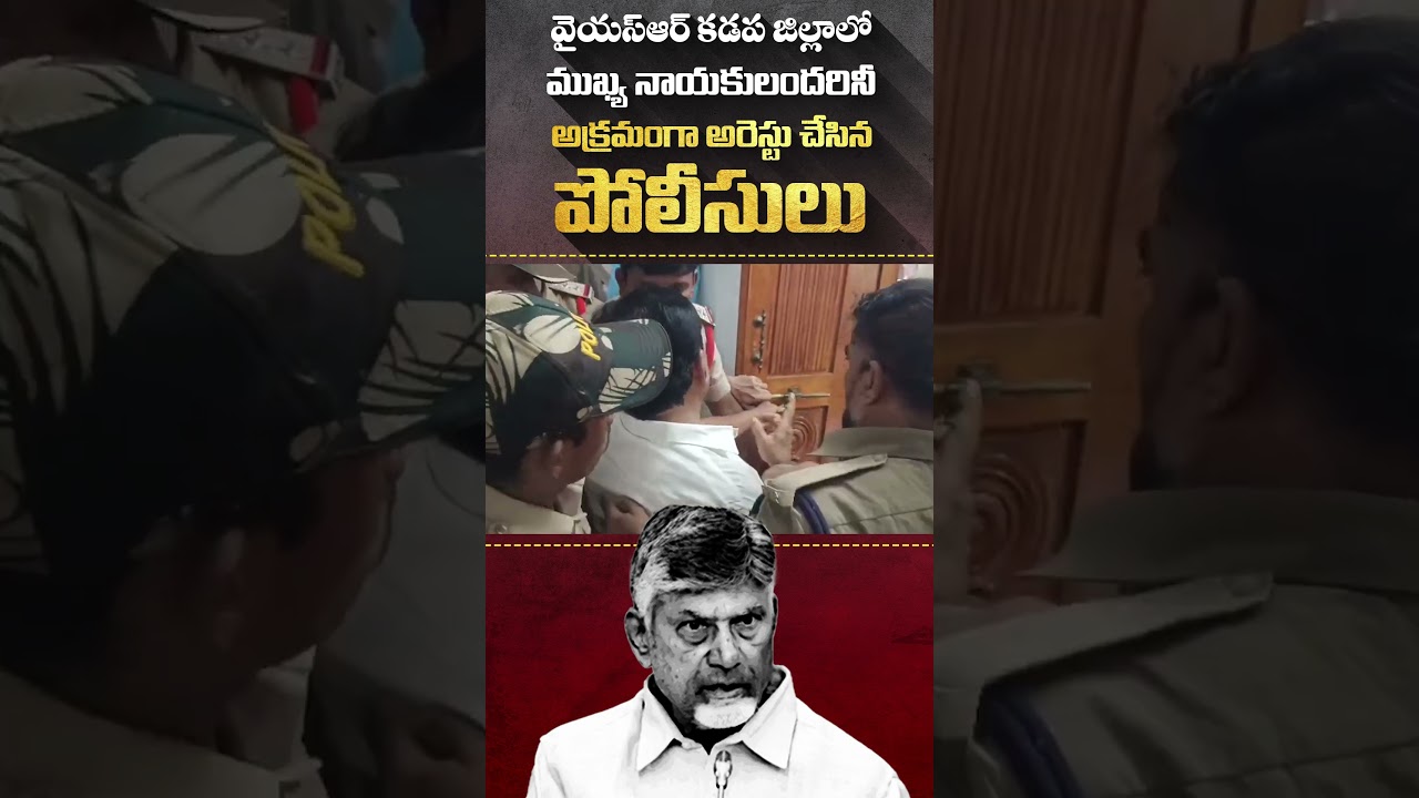 వైయస్&zwnj;ఆర్ కడప జిల్లాలో ఈరోజు వైయస్&zwnj;ఆర్&zwnj;సీపీ సీనియర్ నేతల్ని పోలీసులు అరెస్ట్