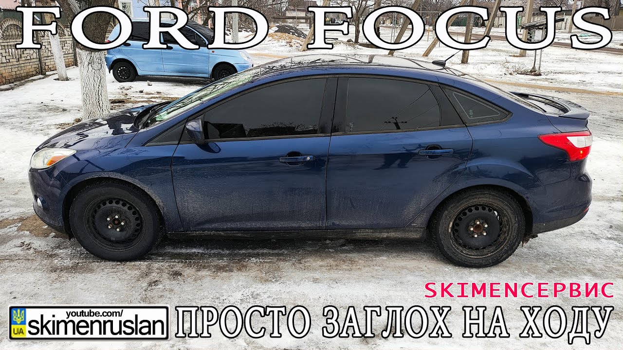 Ford Focus - просто заглох на ходу ... @skimenruslan