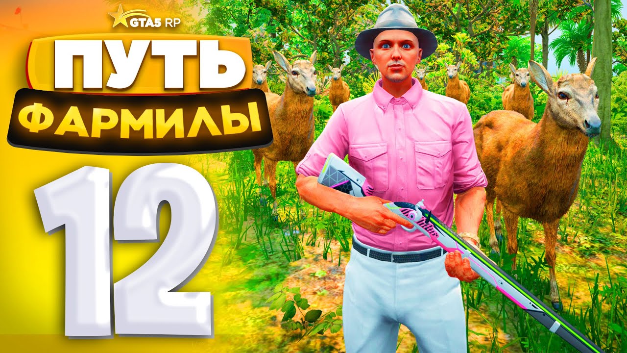 ОХОТА на МАКСИМУМ - ПРОКАЧАЛ до 5 УРОВНЯ! ОХОТА на ГТА 5 РП | ПУТЬ ФАРМИЛЫ на GTA 5 RP #12