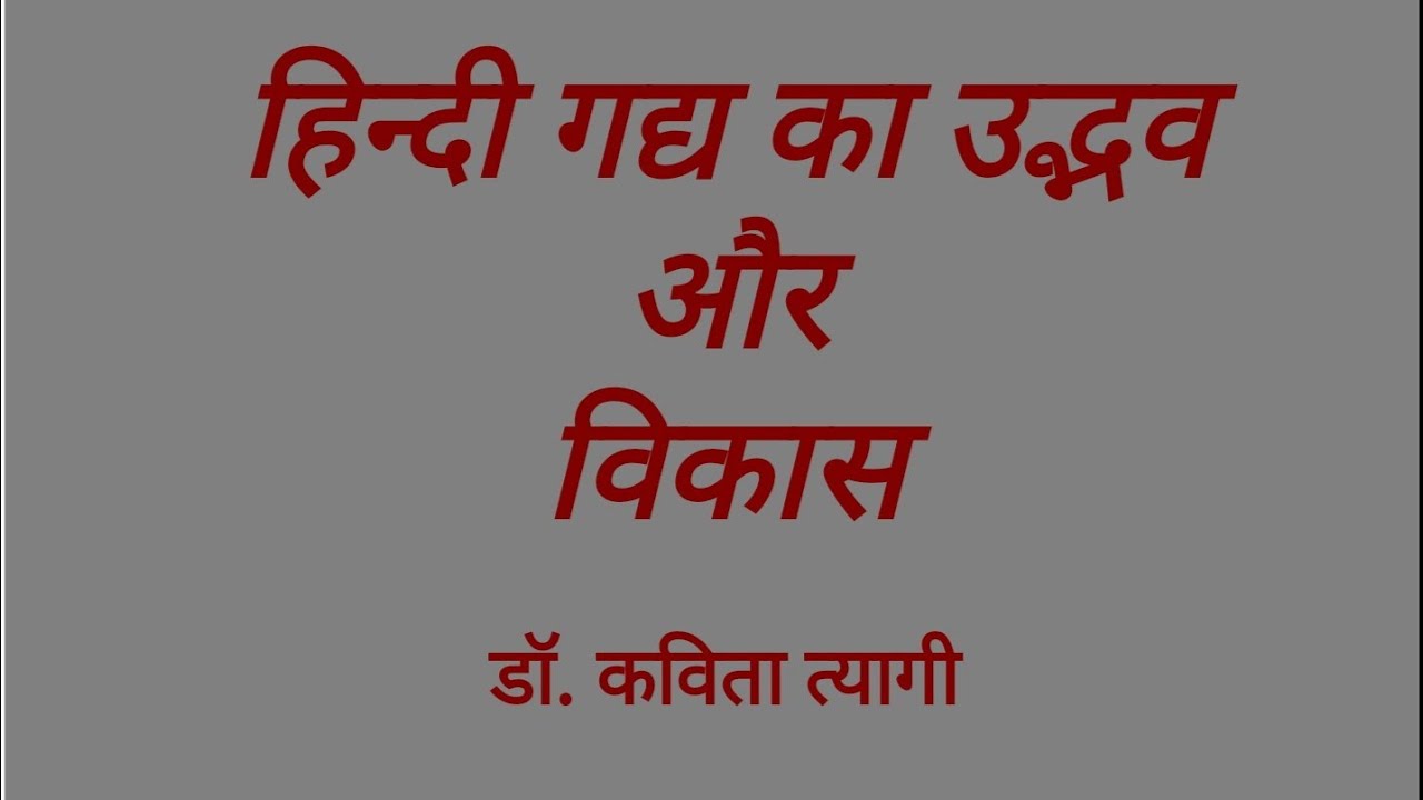 हिन्दी गद्य का उद्भव और विकास