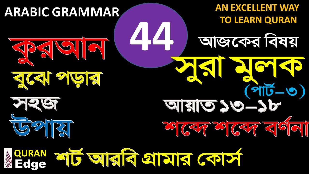 Class-44 সুরা মুলক 13-18, Surah MULK Ayat 13-18, with Arabic Grammar, understand Quran word by word