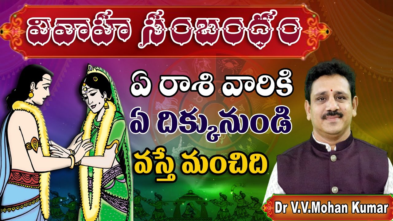 Vivaha sambandam ye dikku nundi vasthundi || వివాహ సంబంధం ఏ రాశి వారికి ఏ దిక్కునుండి వస్తే మంచిది