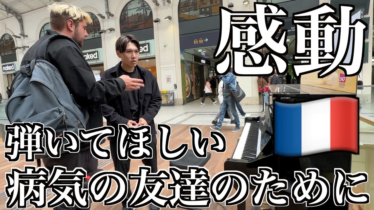 【感動🇫🇷】フランスで病気で苦しむ友達のために弾いて欲しいとお願いされた日本人プロが本気を出した結果がすごい【海外ストリートピアノ/ショパン革命】
