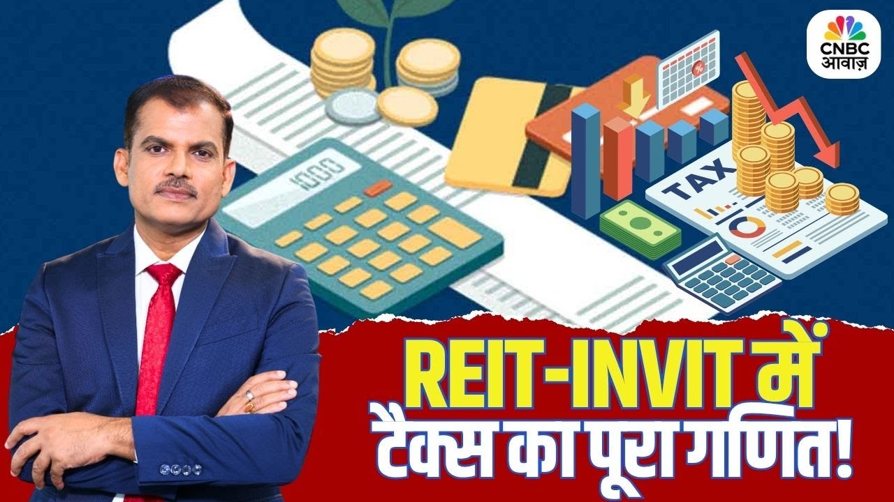REIT-INVIT में टैक्स का पूरा गणित समझिए | Lakshman Roy | Sharad Kohali | Savings Accoun | Tax Rules