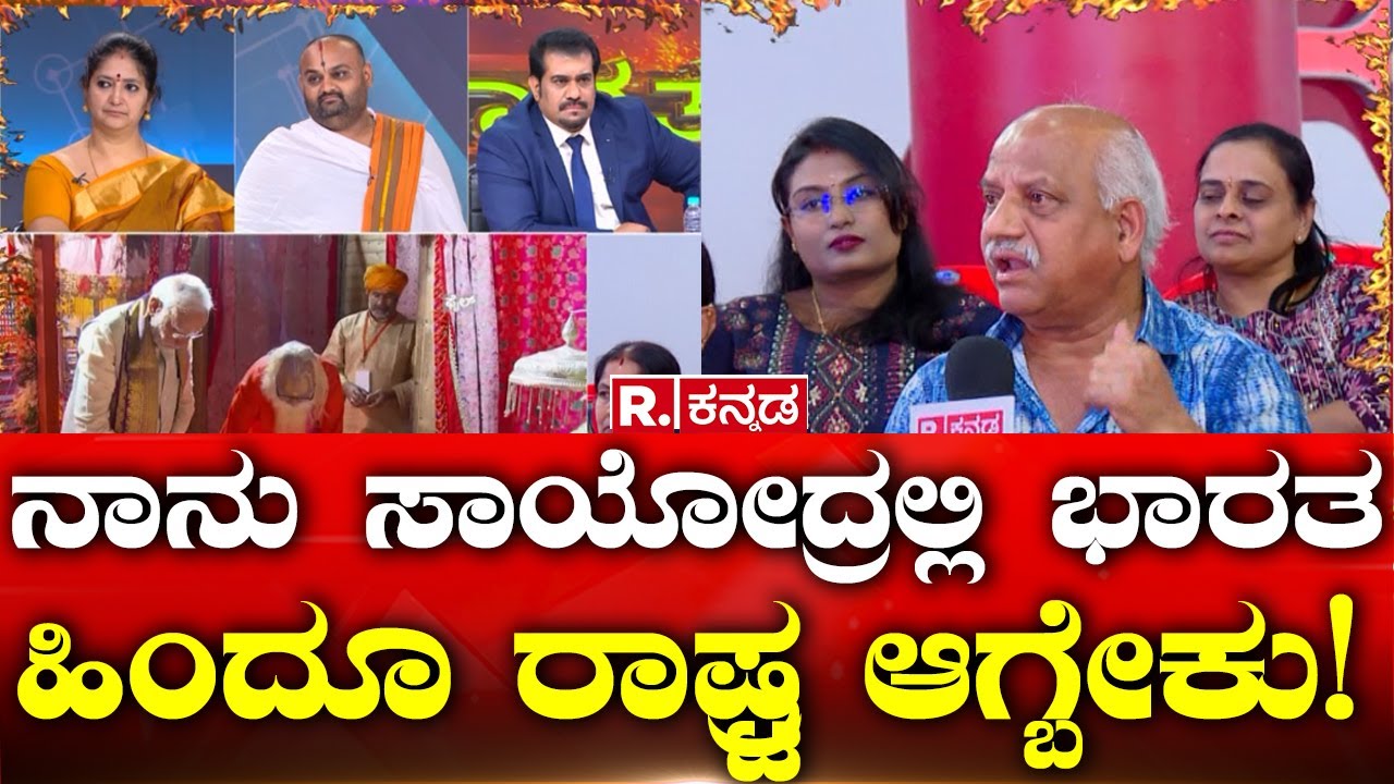 Mahabharata Ram Mandir: ನಾನು ಸಾಯೋದ್ರಲ್ಲಿ ಭಾರತ ಹಿಂದೂ ರಾಷ್ಟ್ರ ಆಗ್ಬೇಕು! Republic Kannada