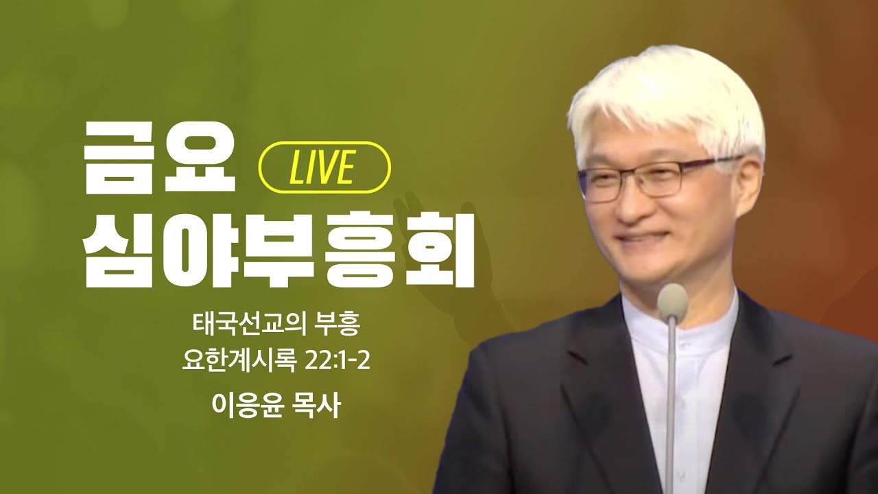 [LIVE] 금요심야부흥회 - 이응윤목사 | 태국선교의 부흥