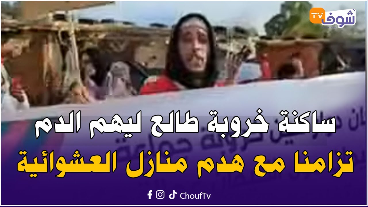 ساكنة خروبة طالع ليهم الدم تزامنا مع هدم منازل العشوائية لي سكنوها لـ 40سنة وغير راضين على الاستفادة