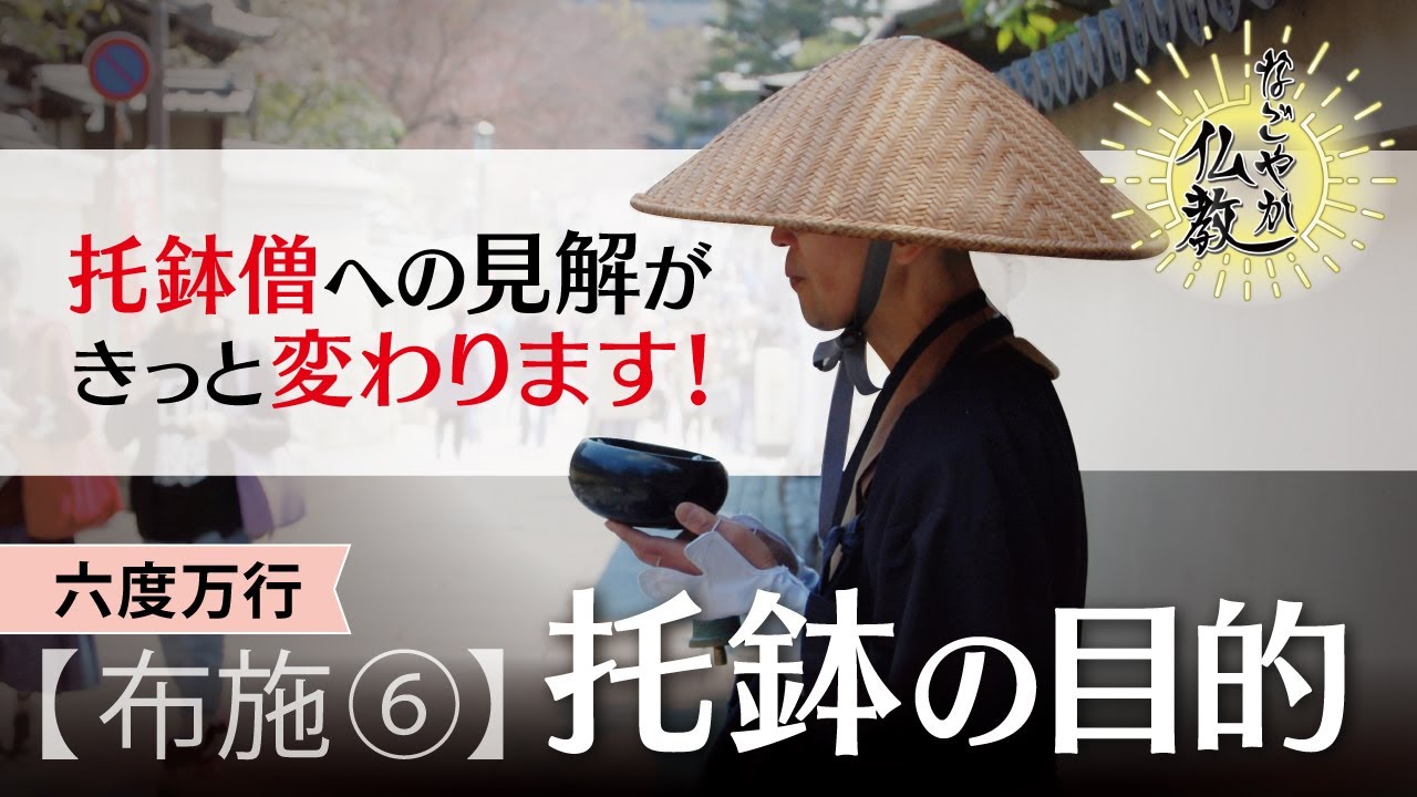 托鉢（たくはつ）の深い目的を知りましょう《布施7》【なごやか仏教65】
