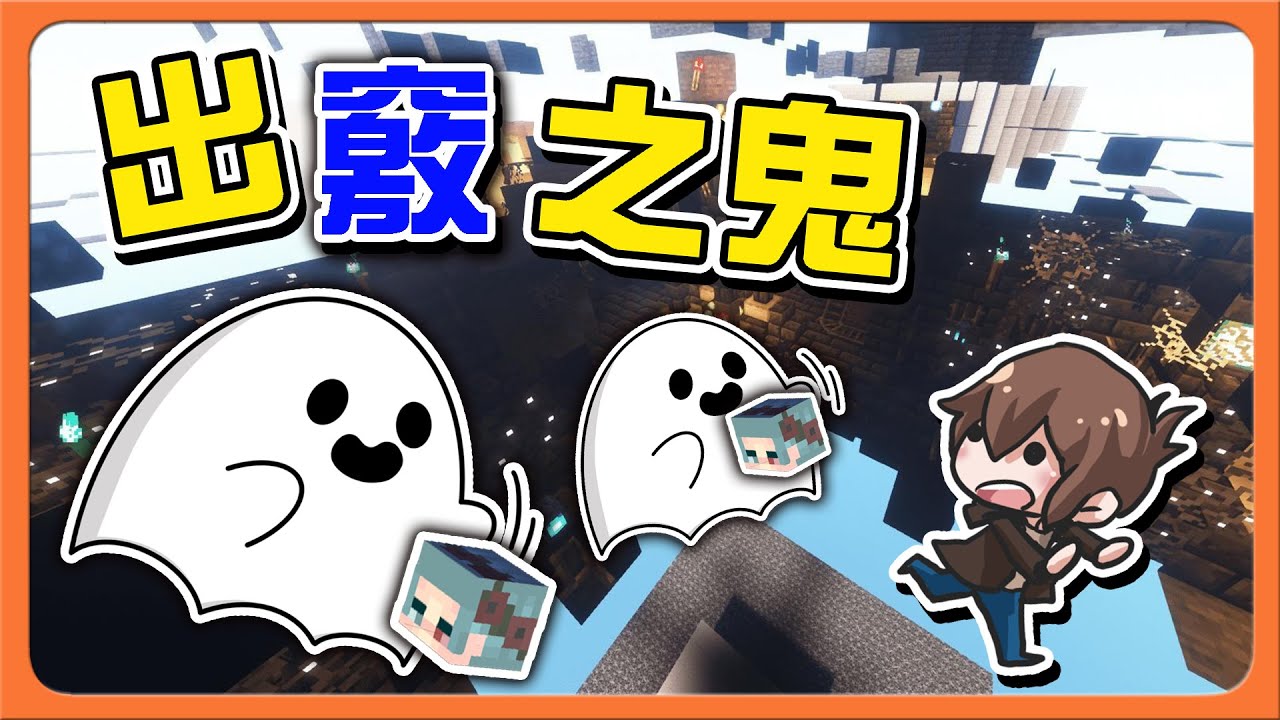 『Minecraft：挖掘躲貓貓』特殊強化鬼！居然可以一直偷窺❗【出竅之鬼】隨機一人發光，怎麼都是他😂|| 麥塊鬼抓人【巧克力】