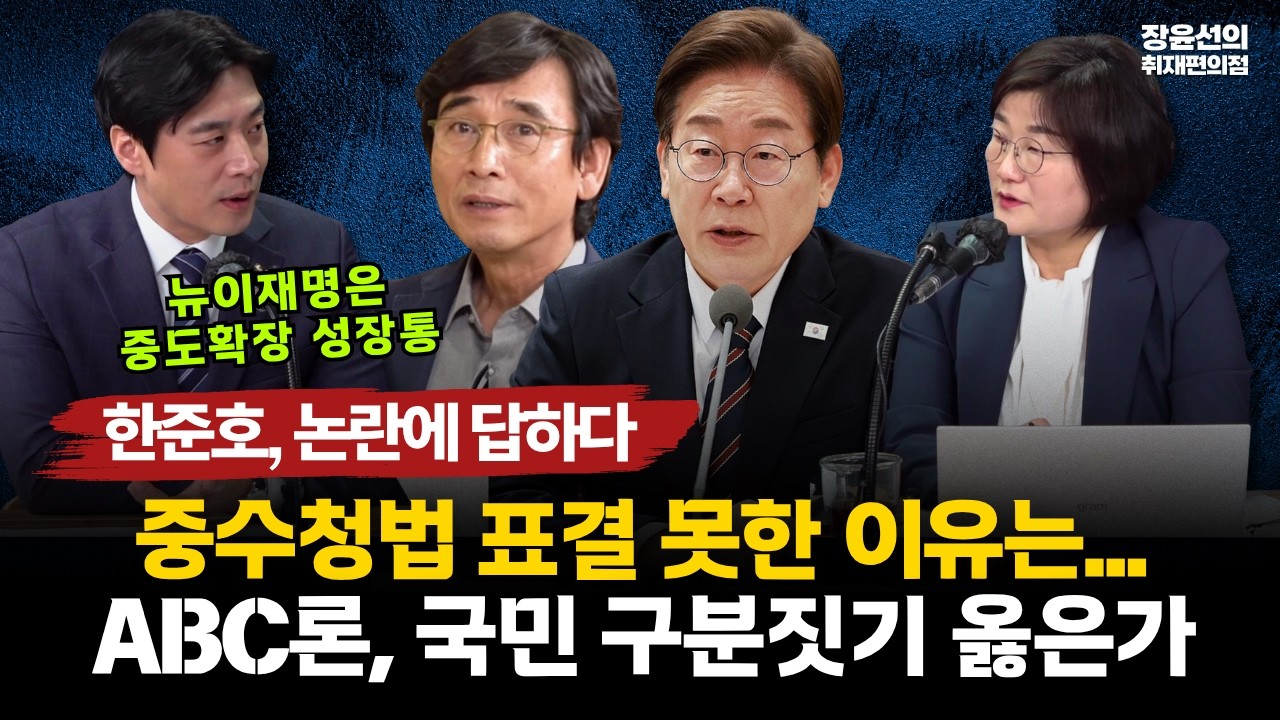 한준호, 논란에 답하다-중수청법 표결 못한 이유는...-ABC론, 국민 구분짓기 옳은가 #전체영상