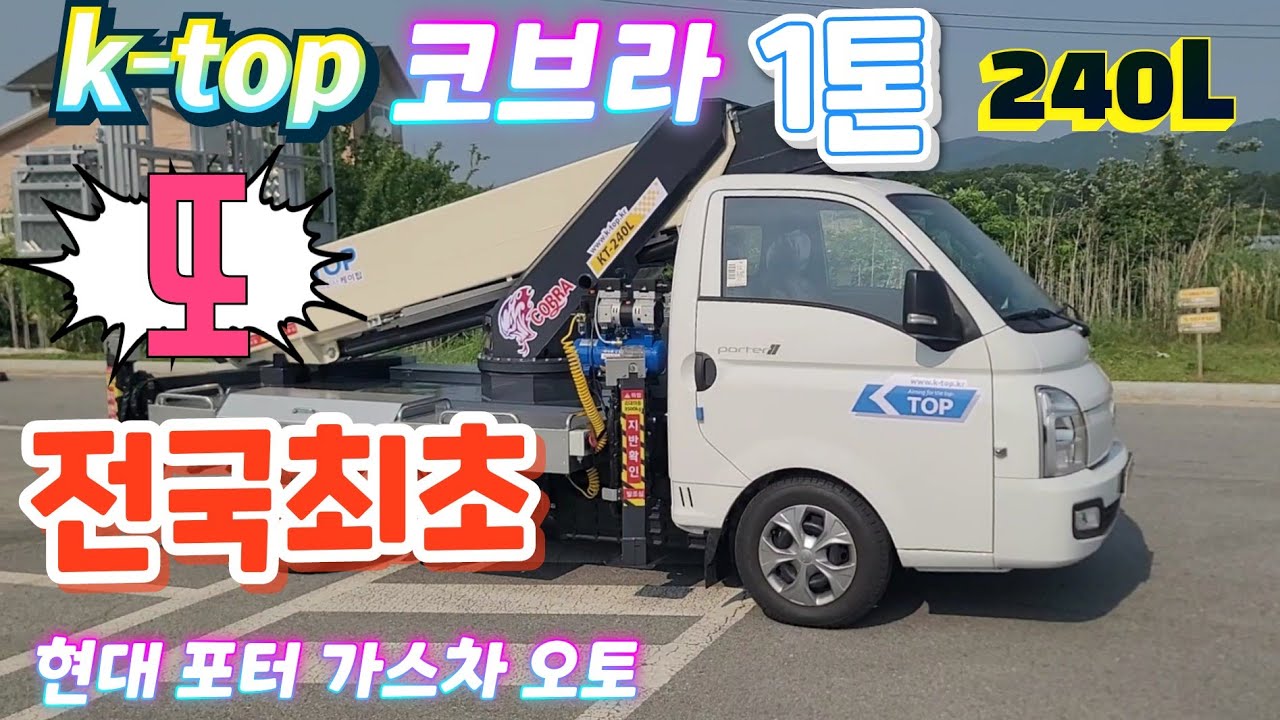 K-top 코브라 240L 1호차~  1톤포터 가스 오토차 또!또! 케이탑이 전국최초~