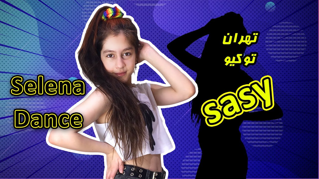 تهران توکیو ساسی (سمیه😂)رقص جدید